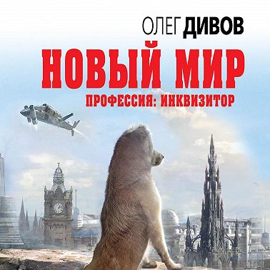 Новый мир
