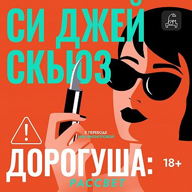 Дорогуша. Рассвет