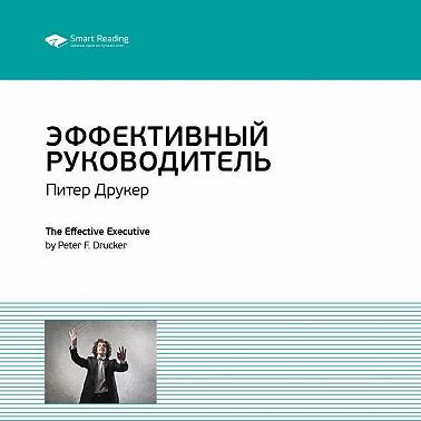 Ключевые идеи книги: Эффективный руководитель. Питер Друкер
