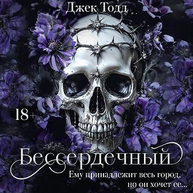 Бессердечный