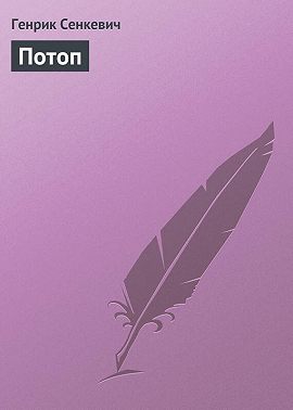 Потоп