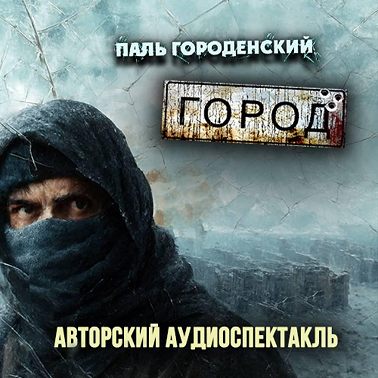 ГОРОД