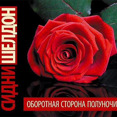 Оборотная сторона полуночи