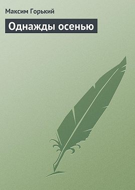 Однажды осенью