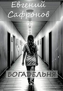 Богадельня