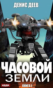 Часовой Земли. Книга 1
