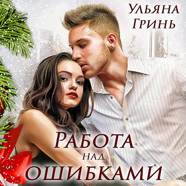 Работа над ошибками