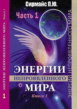 Энергии непроявленного мира. Книга 1