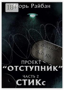 Проект «Отступник». Часть 2. СТИКс