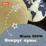 Вокруг Луны