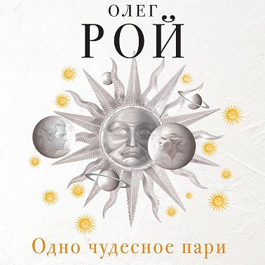 Одно чудесное пари