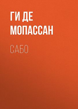 Сабо
