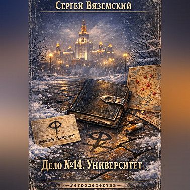 Дело №14. Университет