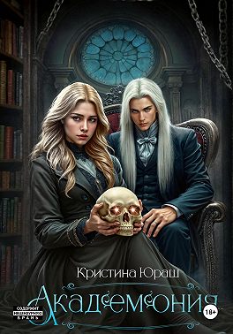 Академония. Я – не чудовище, я только учусь!