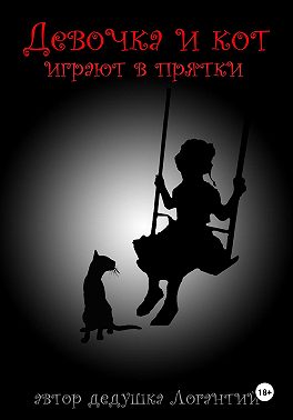 Девочка и кот играют в прятки