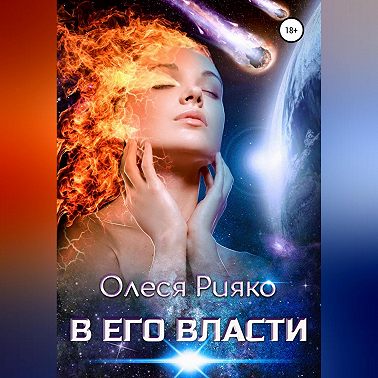 В его власти