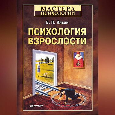 Психология взрослости