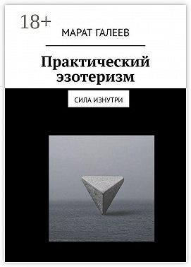 Практический эзотеризм. Сила изнутри