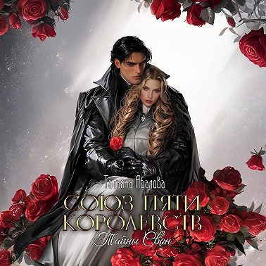 Союз пяти королевств. Тайны Свон