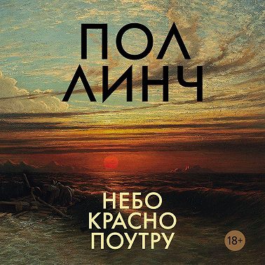 Небо красно поутру