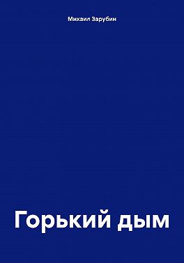 Горький дым