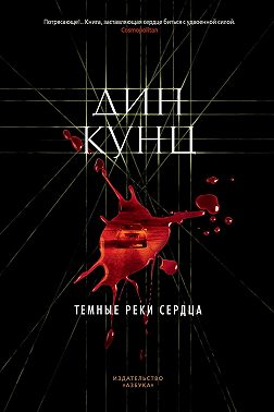 Темные реки сердца