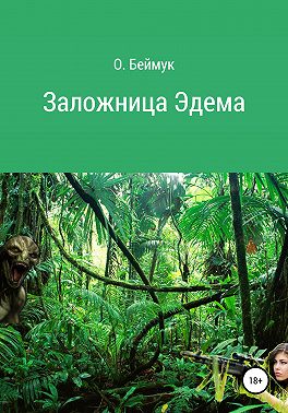 Заложница Эдема