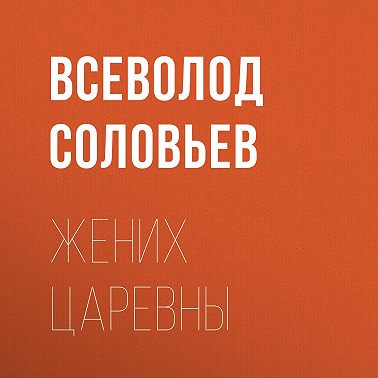 Жених царевны