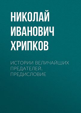 Истории величайших предателей. Предисловие