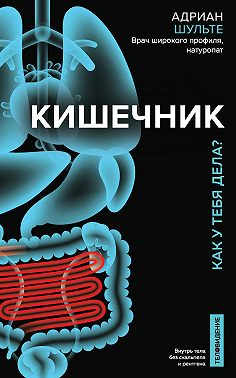 Кишечник. Как у тебя дела?
