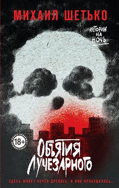 Объятия Лучезарного