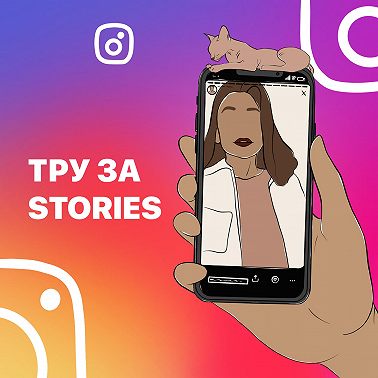 5 stories: Общение с аудиторией