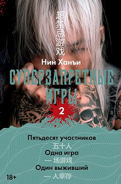 Суперзапретные игры. Книга 2
