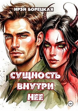 Сущность внутри нее