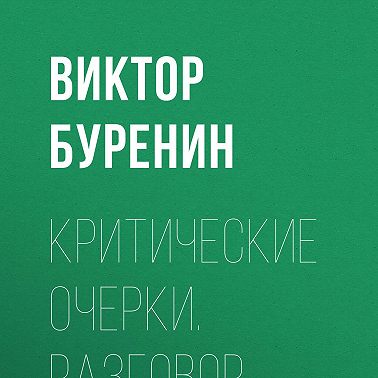 Критические очерки. Разговор