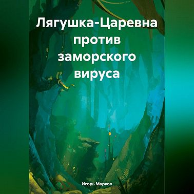 Лягушка-Царевна против заморского вируса