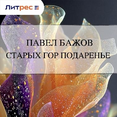 Старых гор подаренье