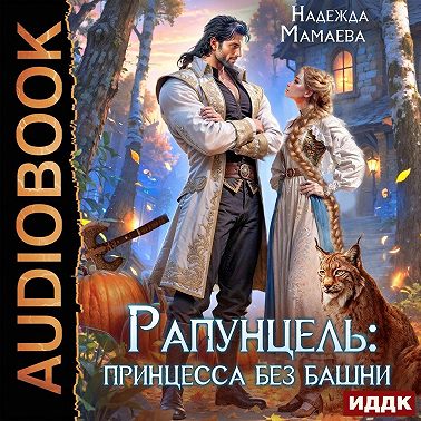 Рапунцель: принцесса без башни