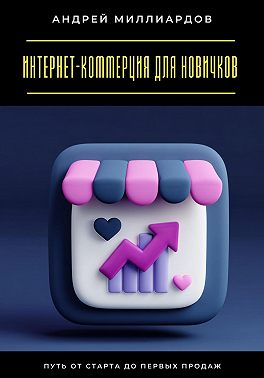 Интернет-коммерция для новичков. Путь от старта до первых продаж