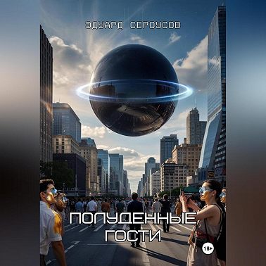 Полуденные гости