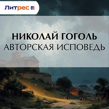 Авторская исповедь