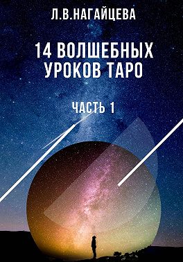 14 волшебных уроков таро. Часть 1