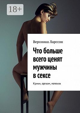 Что больше всего ценят мужчины в сексе. Крики, оргазм, потекла