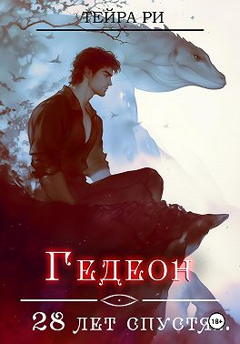 Гедеон. 28 лет спустя