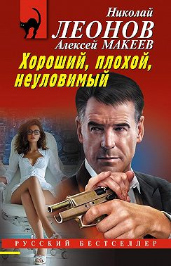 Хороший, плохой, неуловимый