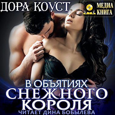В объятиях Снежного Короля
