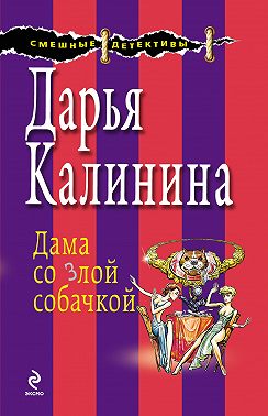 Дама со злой собачкой