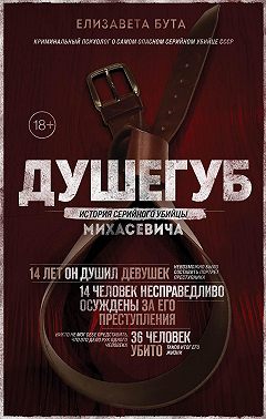 Душегуб. История серийного убийцы Михасевича