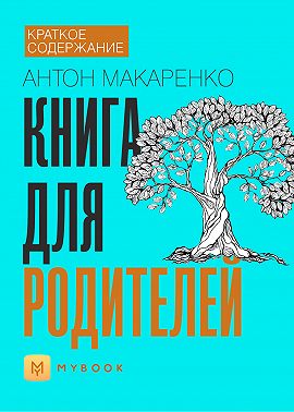 Краткое содержание «Книга для родителей»