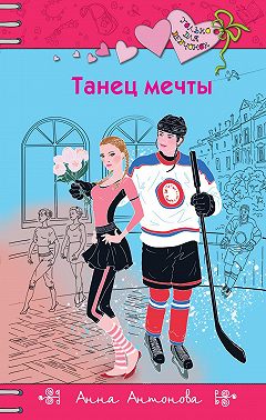 Танец мечты